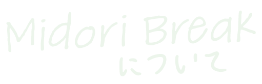 midori breakについて(編集後)