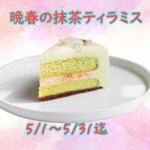 晩春の抹茶ティラミス