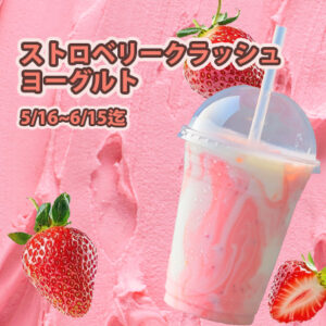 stroberryクラッシュヨーグルト
