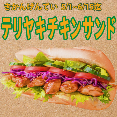 照り焼きチキンサンド